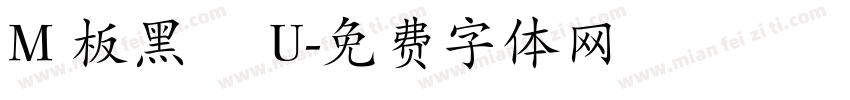 M 板黑體 U字体转换